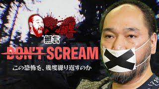 【Don't Scream】叫んだらアウト！なホラーということは……（ゴローの絶叫部屋）