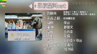 OST playlist | 永夜星河ost合集【動態歌詞】