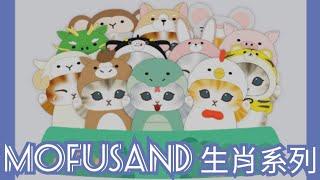 7-11 mofusand 鯊魚貓『モフサンド』毛公仔 生肖 Chinese Zodiac 系列