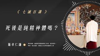 死後是純精神體嗎？｜Ep48｜七誡百講