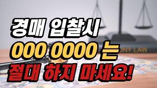 경매입찰시 주의사항 차순위 매수신고는 절대 하지 마세요! 해도 안됩니다!