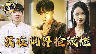 [MULTI SUB]《我在仙界捡破烂》小伙意外成为仙界搬运工？！随随便便一件仙家垃圾就是人间至宝！还因此成为神医！从此开始开挂人生！#逆袭 #短剧全集 #男频短剧 #爽剧【JOWO驰冥短剧】