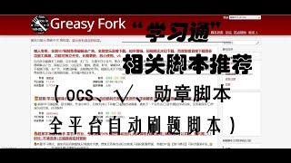 关于“学习通”刷课脚本推荐（有些其它平台也可以）