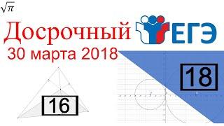 Разбор Досрочного ЕГЭ 30.03.2018 Часть 2 из 2 (#16-19)