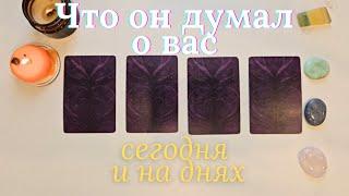 Что он думает обо мне сегодня ‍️ Почему?  Его мысли обо мне сейчас таро онлайн расклад #таро