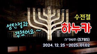 [215] 하누카(수전절) / 마카비 반란의 배경/ 성탄절과 하누카/ 빛의 명절/ 성경지리 연구소(MEM)/ 유병성 목사