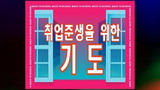 [오말기]️ 취준생들을 위한 기도 / 이남주 목사 /예수복음TV