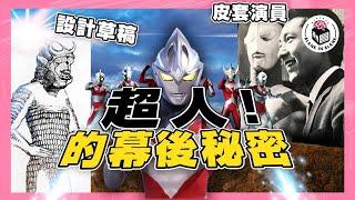 回顧Ultraman系列，初代超人前身係怪獸？巴魯坦星人原型係法國女歌手？｜格物冷知識S2