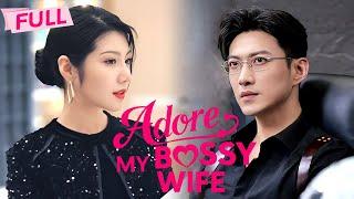 [MULTI SUB] Adore My Bossy Wife【Full】CEO's husband is a spy! Dear, you messed with the wrong girl