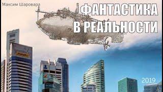 Фантастичная реальность. Высокоразвитые цивилизации были в этом мире миллионы лет!