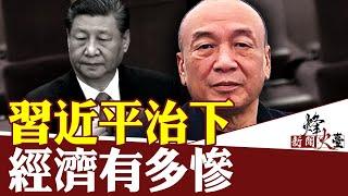 前民營企業家：十幾億資產被一夜查封！朋友圈財富縮水70%！設立民營企業家聯盟幫助國內企業家 ｜陳霆｜新聞烽火台 03/26