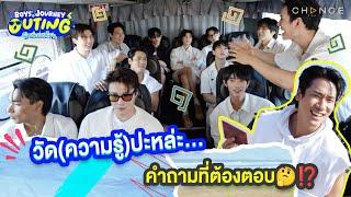 วัด(ความรู้)ปะหล่ะ... คำถามที่ต้องตอบ⁉️ | BOYS’ JOURNEY OUTING ฟินนอกบ้าน [HIGHLIGHT]