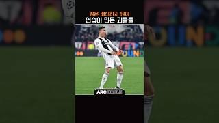 축구 괴물 뒤에 숨겨진 미친 노력들 ㄷㄷㄷ