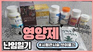 난임일기/영양제/시험관브이로그