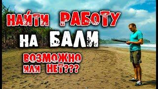 Работа на Бали, найти работу на бали, кем работать на бали, жить на бали, как искать работу на бали