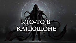 КТО-ТО В КАПЮШОНЕ