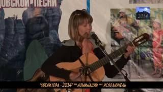 ЗВЕНИ ГОРА 2014 ИСПОЛНИТЕЛЬ