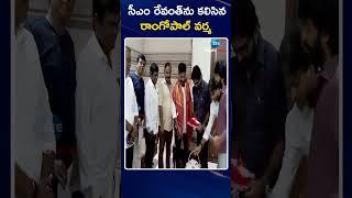 Ram Gopal Varma Mets CM Revanth Reddy | సీఎం రేవంత్‌ను కలిసిన రాంగోపాల్ వర్మ | ZEE News Telugu