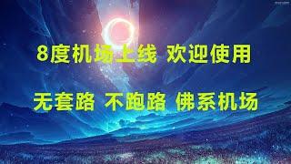 闲来无事，搭建了一个8度机场，注册白嫖10GB，大部分节点解锁ChatGPT，只有一个8.8元的套餐，无套路不跑路佛系机场。貌似8度同学离银手镯又近了一步！