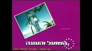 משלים שועליים - פרק 8 - השועל והעוגה - תוכניות ילדים ונוער - ערוץ 1 - 1991 - Foxy Fables