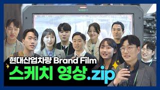 현대산업차량 Brand Film 스케치 영상