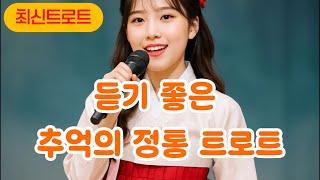 듣는 순간 마음이 울리는 트로트  주옥같은 정통 트로트 모음