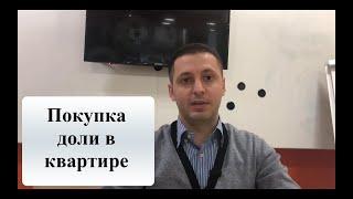 Покупка доли в праве на квартиру или дом