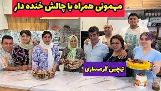 ولاگ پخت ته چین گرمساری ، مهمانی خانوادگی و چالش خنده دار... 