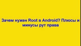 Why You Need Root in Android Pros and Cons of Route Rights