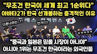 [해외반응] 한국에서 아바타2 세계 최초 개봉하자 극찬하는 외국인반응 // "아시아 1위는 중국도 일본도 아닌 무조건 한국이야"