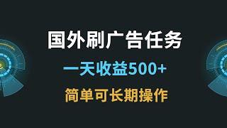 国外刷广告赚美金，简单可长期操作项目！