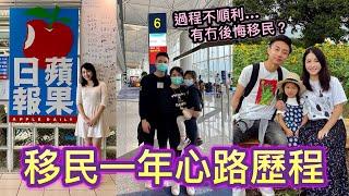 【移民一年心路歷程】後悔移民嗎？｜我的心情變化｜移民英國｜英國生活