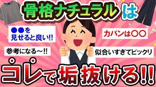 【有益スレ】必見！骨格ナチュラル民の垢抜け方法が参考になりすぎる…！！【Girlschannelまとめ】