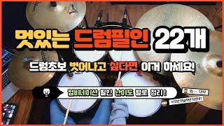 멋있는 드럼필인 22개 난이도별로 총정리!(컴비네이션 필인, 중급필인)