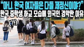 “아니, 한국인들은 다들 제정신이야?” 한국 중학생 하교 모습에 외국인 얼어붙은 이유