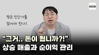 [병원경영] "그거.. 돈이 됩니까?!" 인단가 상승 매출과 순이익 관리