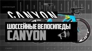 Шоссейные велосипеды CANYON. Speedmax, Aeroad, Grizl, Grail, Ultimate, Endurance и др / ПРО [БРЕНДЫ]