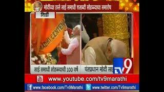 LIVE PM Modi in Shirdi Sai Baba Temple | साई समाधी शताब्दी सोहळा 2018 | मोदींनी ध्वज उतरवला-TV9