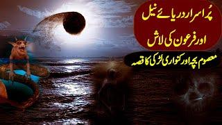 Firon ki Lash Or Darya e Neel ka Waqia | Darwaish Tv