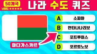 어려움주의!! 세계 나라 수도 맞히기 2탄 | 국기를 보고 5초 안에 수도를 맞혀보세요 | 지리 및 일반 상식 퀴즈 | Capital City Quiz