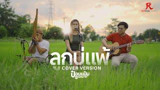 ลูกบ่แพ้ - ป๋อมแป๋ม ชนกนาถ [ACOUSTIC LIVE SESSION COVER4K]