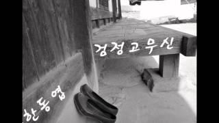 한동엽 - 검정 고무신 (오리지날)