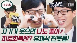 [#디카스] 유퀴즈 유재석 찐텐 현웃 모음ㅋㅋㅋ 웃다가 코 먹다가 결국 울기까지 하는 큰 자기 | #유퀴즈온더블럭 #디글