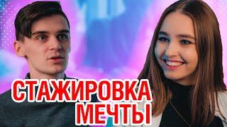 Топ 10 вопросов о стажировках | Как найти стажировку студенту в крупной компании?