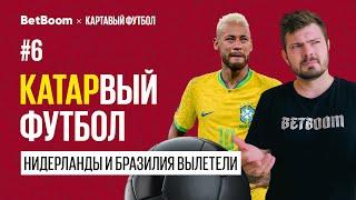 КАТАРвый Футбол #6 // ЧМ 2022:  Итоги первых четвертьфиналов