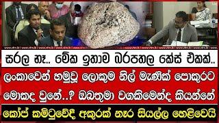 ලංකාවෙන් හමුවූ ලොකුම නිල් මැණික් පොකුරට මොකද වුනේ..? ඔබතුමා වගකිමෙන්ද කියන්නේ