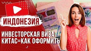  Инвесторская виза КИТАС для въезда на Бали Индонезия 2024 | Как и где получить KITAS