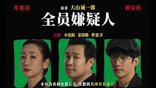 全员嫌疑人 (2024) / All Suspects / 主演: 小沈阳 / 秦海璐 / 王紫逸 / 曹恩齐 / 金梦阳子 / 董畅