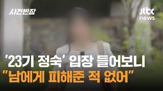 '23기 정숙' 입장 들어보니…"남에게 피해준 적 없어" / JTBC 사건반장