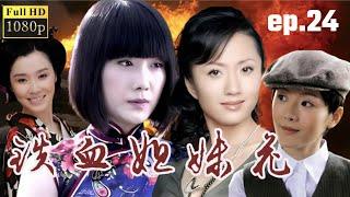 【抗戰神劇】鐵血姐妹花 ｜24 主演：陆玲，车永莉，郭铁城，陈丽娜